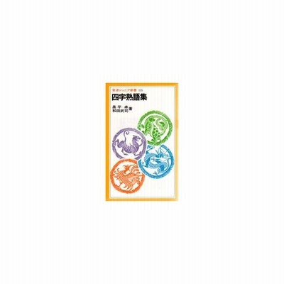 四字熟語集 通販 Lineポイント最大0 5 Get Lineショッピング