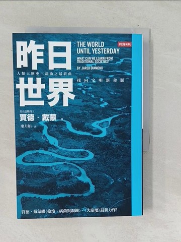 【書寶二手書T1／科學_TPB】昨日世界-找回文明新命脈_賈德‧戴蒙