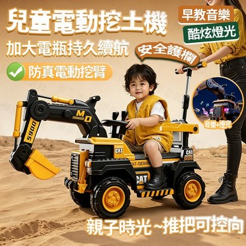 熱銷兒童可坐式電動挖土機 附安全護欄推把可遙控 仿真挖臂搭早教音樂燈光 加大電瓶續航持久 親子互動戶外趣味工程車玩具禮物