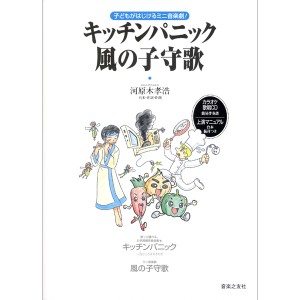 キッチンパニック／風の子守歌 子どもがはじけるミニ音楽劇！ ／(ｵﾍﾟﾗ･ｵﾍﾟﾚｯﾀその他曲集音楽劇 劇あそび ／4510993458130)