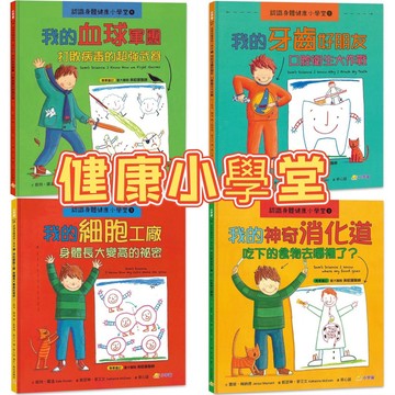 [說書客] 認識身體健康小學堂1-4：我的牙齒好朋友／我的神奇消化道／我的細胞工廠／我的血球軍團 小宇宙出版 病毒 身體 說書客童書批發