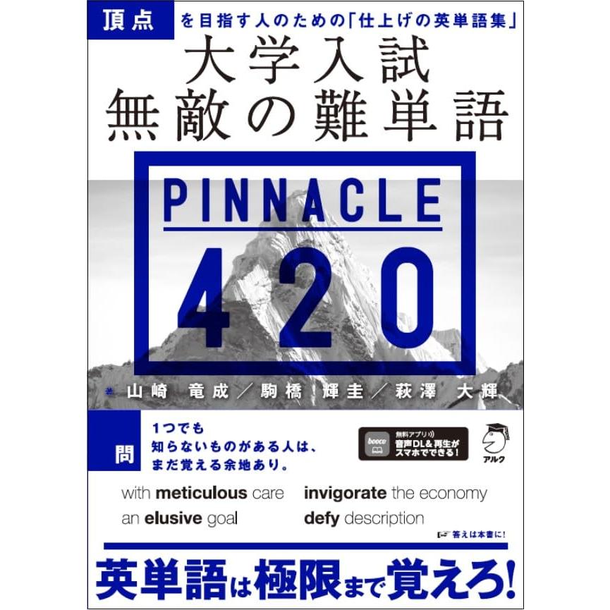 大学入試 無敵の難単語PINNACLE 420[音声DL付]