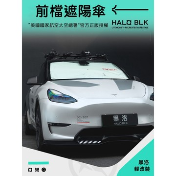 【HALOBLK黑洛】NASA聯名款 適用多款車型｜車用前擋遮陽傘｜前擋玻璃遮陽傘隔熱防曬｜汽車遮陽防曬配件