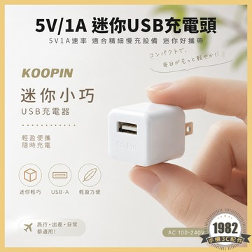 5V1A USB充電器 台灣安規認證 慢充頭 藍芽耳機 檯燈 風扇 充電頭 豆腐頭 iPhone 三星 KooPin