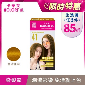 【卡樂芙】41金沙亞麻．優質染髮霜(A劑&B劑各50g)/盒 單件賣場 COLORFUL｜美吾髮『可海外配送』【染髮劑推薦/染髮霜推薦/卡樂芙染髮霜】