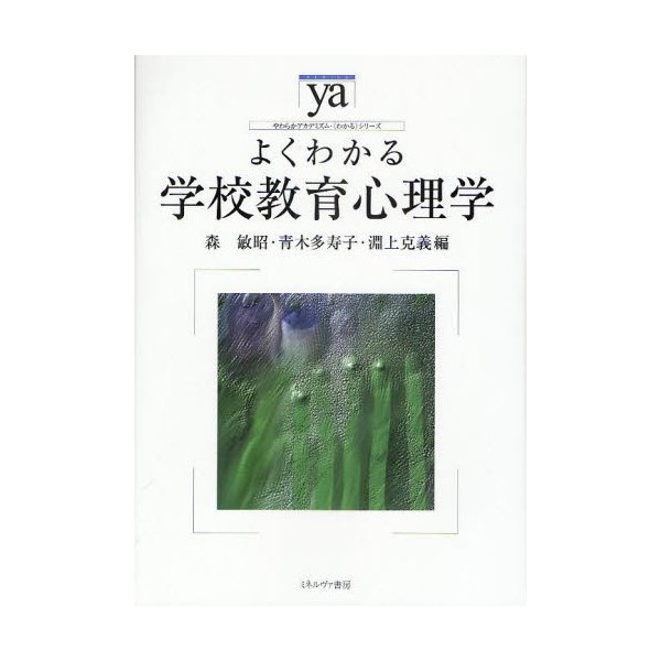 よくわかる学校教育心理学