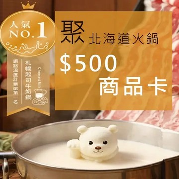 【全台通用】聚 北海道昆布鍋 500商品卡 紙本票券
