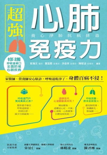 超強心肺免疫力：養心淨肺抗病排毒[二手書_良好]