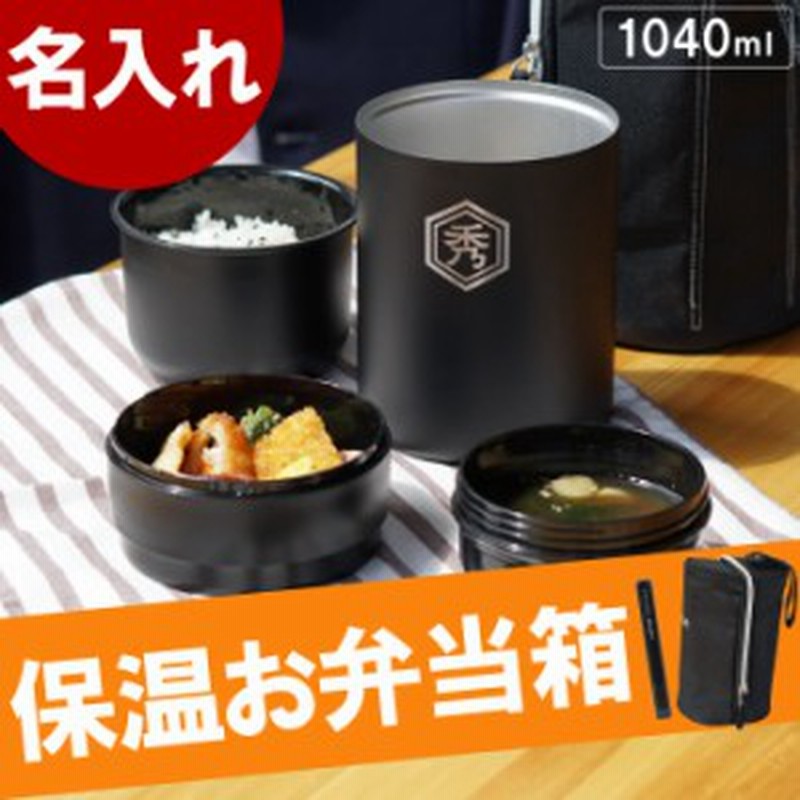 名入れ ギフト 保温弁当箱 ランチジャー 名前入り ステンレス 保温 ランチボックス セット 誕生日 プレゼント 男性 父 お父さん 彼 通販 Lineポイント最大1 0 Get Lineショッピング