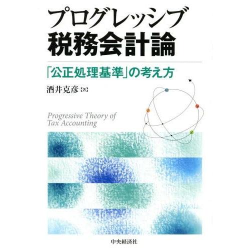 プログレッシブ税務会計論