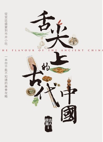 【電子書】舌尖上的古代中國