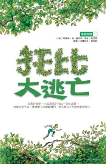 橡樹部落格：托比大逃亡【二手書_普通】TAAZE讀冊生活
