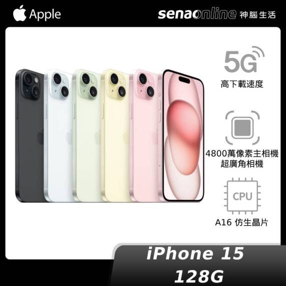 iPhone 15 128GB【新機預約 贈保貼兌換券】