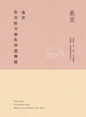 【電子書】也許你真的不如你所想那樣