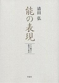 能の表現 その魅力と鑑賞の秘訣 清田弘