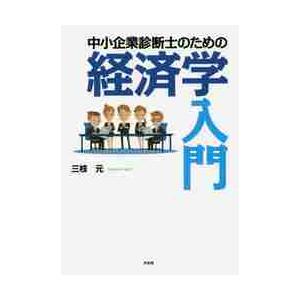 中小企業診断士のための経済学入門