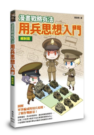 漫畫戰略兵法 用兵思想入門 編制篇【TAAZE讀冊生活】