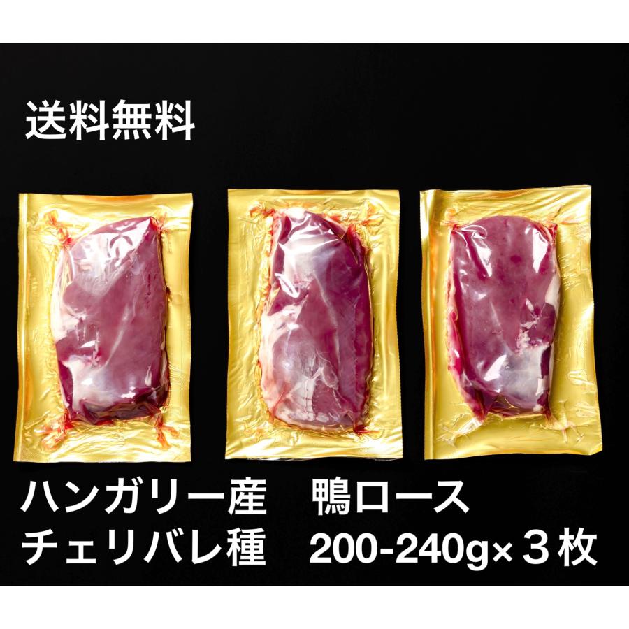 送料無料　鴨肉　鴨ロース 3枚　合鴨ロース　フィレ　カナール チェリバレー種 200-240×３個　冷凍