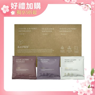 KAFEN 淨衣系列 (體驗組) 30ml*3/組