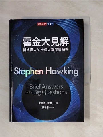 【書寶二手書T4／科學_X1E】 霍金大見解: 留給世人的十個大哉問與解答_史蒂芬霍金
