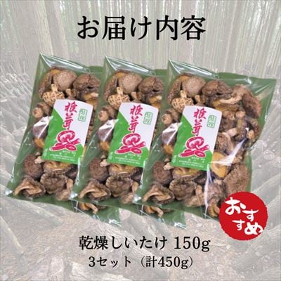 特選!乾燥しいたけ(150g×3袋) 　A8-014