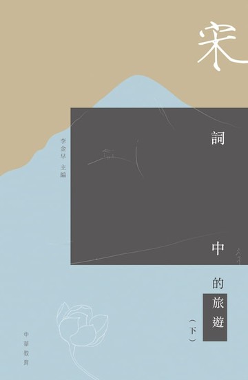 【電子書】宋詞中的旅遊（下）