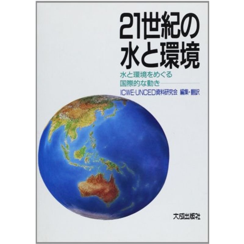 21世紀の水と環境?水と環境をめぐる国際的な動き