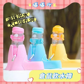 倉鼠水壺 水瓶 飲水器 寵物飲水 倉鼠飲水器 滾珠飲水器 倉鼠水壺 倉鼠滾珠水壺 倉鼠水壺架 小寵水壺 倉鼠水瓶