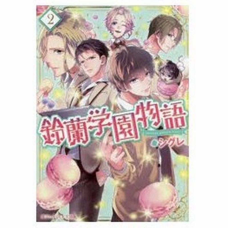 新品本 鈴蘭学園物語 2 シグレ 著 通販 Lineポイント最大0 5 Get Lineショッピング