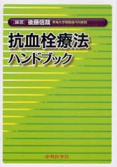 抗血栓療法ハンドブック