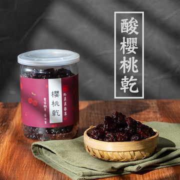 【  展榮商號 美國酸櫻桃乾 】 天然水果乾 專業製成 超級水果 整顆櫻桃乾 無麩質 實體店面  獨家生產 產銷直營