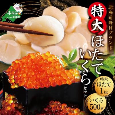 ふるさと納税 別海町 ホタテ 貝柱 1kg  いくら 醤油漬け 500g セット 海鮮丼 贅沢 刺身