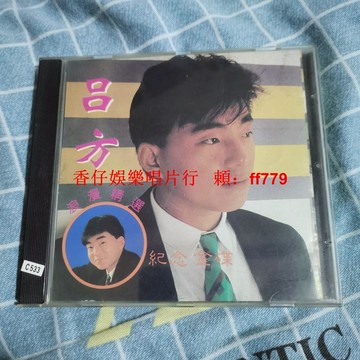 呂方 浪漫精選紀念金碟 CD老歌經典 高音質收藏版 正常播放 實物拍攝 台灣包郵