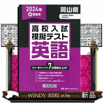 岡山県高校入試模擬テスト英語　２０２４年春受験用