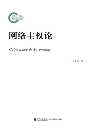 【電子書】网络主权论