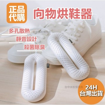 【台灣現貨】向物烘鞋器 SOTHING 向物烘鞋器 成人版 兒童版 烘鞋機 烘乾機 烘乾 烘鞋 向物 烘鞋器