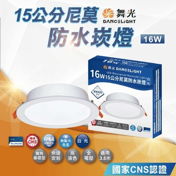 【舞光】LED尼莫防水崁燈｜16W｜開孔15cm｜IP66防水防塵｜白光/黃光｜附快速接頭｜2年保固