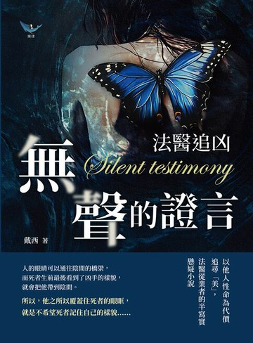 【電子書】法醫追凶──無聲的證言：以他人性命為代價追尋「美」，法醫從業者的半寫實懸疑小說