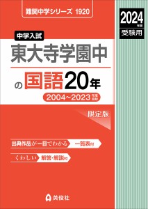 東大寺学園中の国語20年