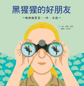 黑猩猩的好朋友：珍‧古德【二手書_良好】TAAZE讀冊生活