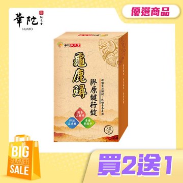 華陀扶元堂 龜鹿鱘膠原鍵行錠(30粒/盒)共3盒