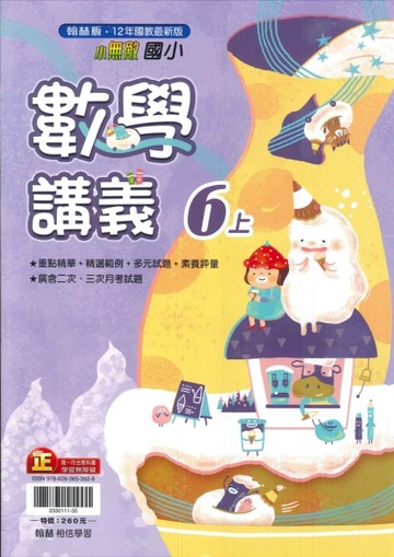 最新-翰林版-國小6上-講義-數學-115學年適用