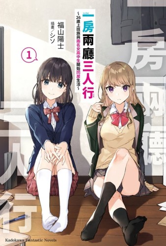 一房兩廳三人行（1）～26歲上班族與兩名女高中生開始同居生活～[二手書_良好]