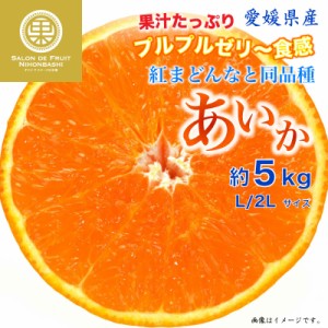 [予約  12月26日から12月31日のご納品] あいか 約5kg L 2L 愛媛県 産地箱 紅まどんな 冬ギフト 冬ギフト お歳暮 御歳暮