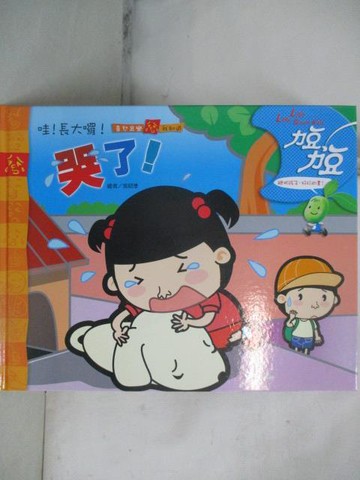 【書寶二手書T6／少年童書_YUW】力豆力豆-哭了!