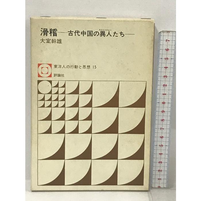 滑稽―古代中国の異人たち  (東洋人の行動と思想〈15〉) 評論社 大室 幹雄