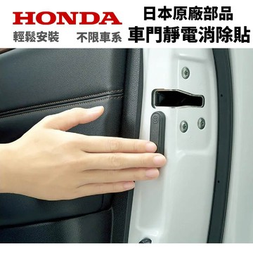 【PP保勁國際】日本原廠 本田 HONDA  車門靜電消除貼 汽車靜電貼 靜電貼 除靜電 靜電貼式消除器 消除 靜電