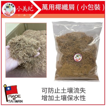 【小美紀】小包裝 萬用椰纖屑208H-1（土壤介質）椰纖屑 椰纖絲 椰纖碎片 有機肥料 介質 培養土 多肉土 花架 花盆花器 種子花苗 土壤