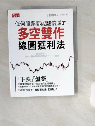 【書寶二手書T1／投資_UCV】任何股票都能翻倍賺的多空雙作線圖獲利法_相場師朗