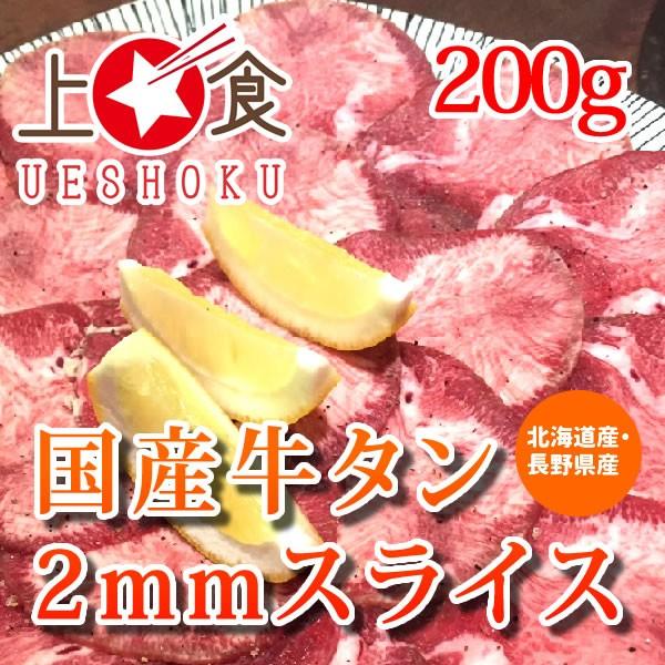 国産牛タン2mmスライス＜200g＞ 焼肉 ビーフ 牛タン タン ホルモン バーベキュー BBQ